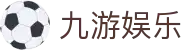 九游娱乐(NINEGAME)官方网站-九游成就未来