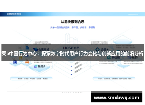 麦5中国行为中心：探索数字时代用户行为变化与创新应用的前沿分析